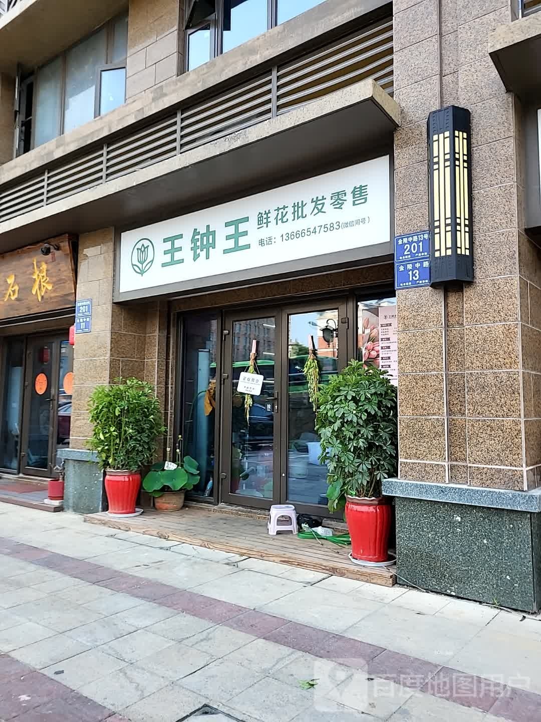 王钟王鲜花批发(恒大·金陵悦府店)