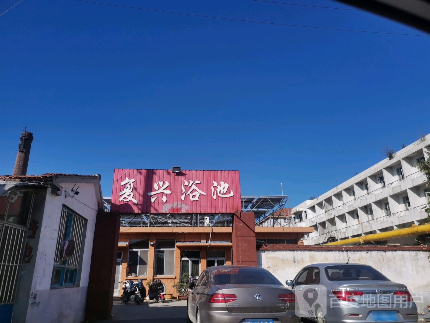 复兴浴池
