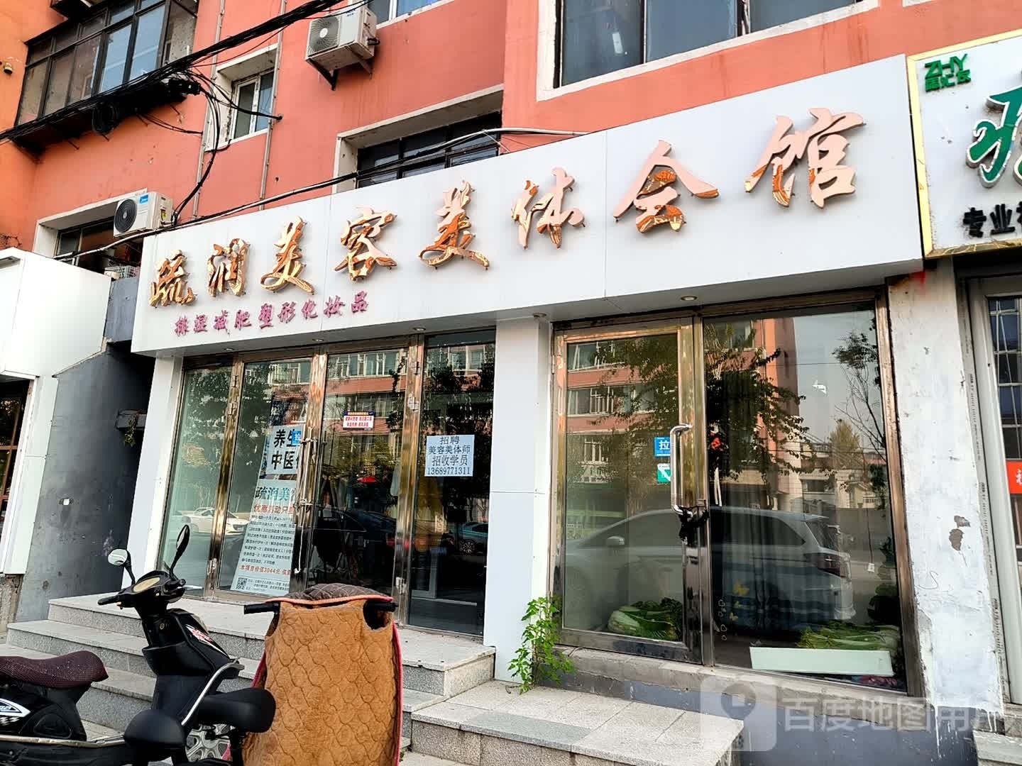 疏润美容美体会馆(文化西路店)