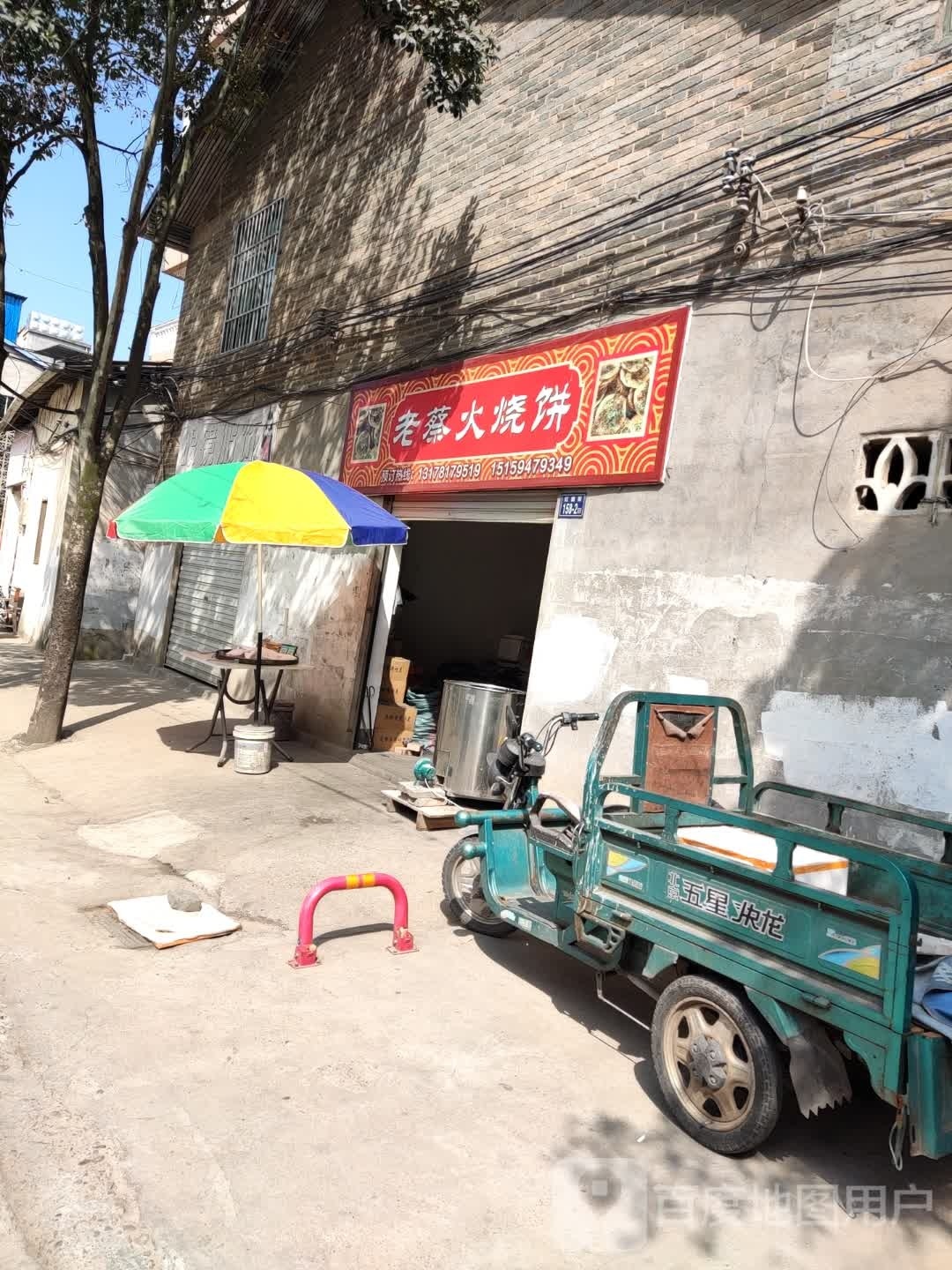 老蔡火烧饼