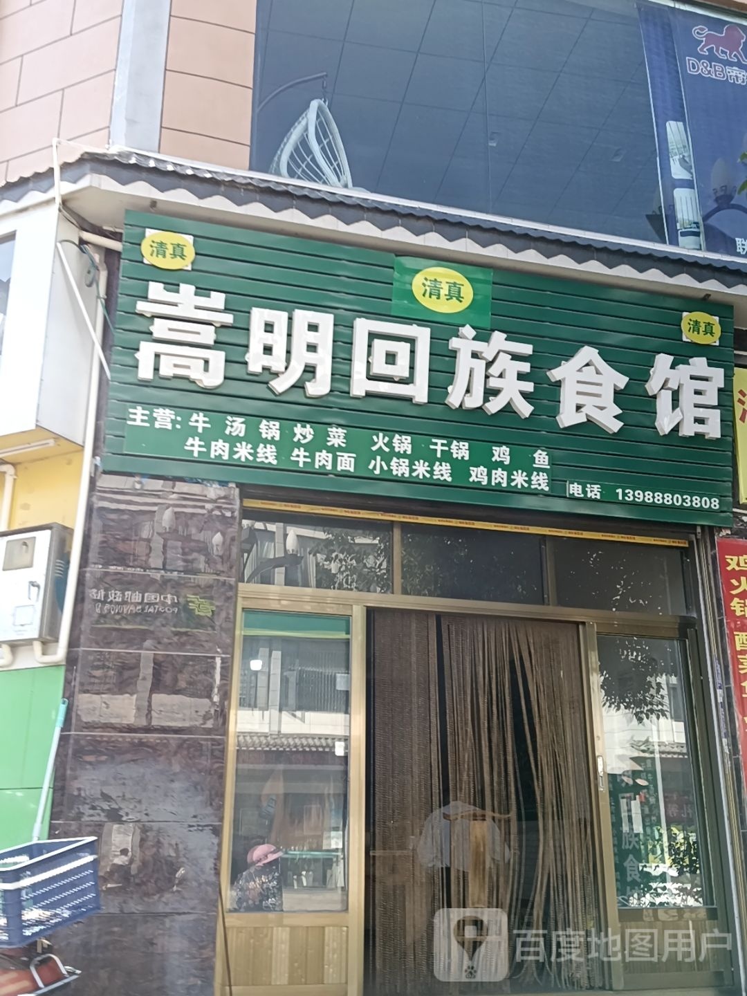 嵩明回族食馆