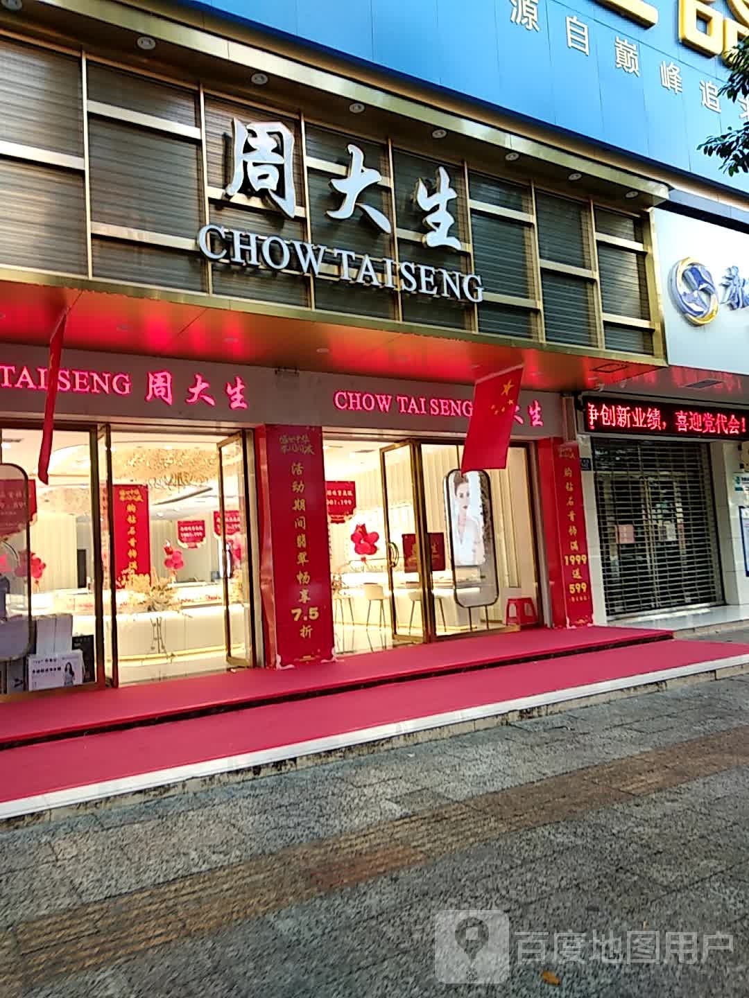 周大生(干劲路店)
