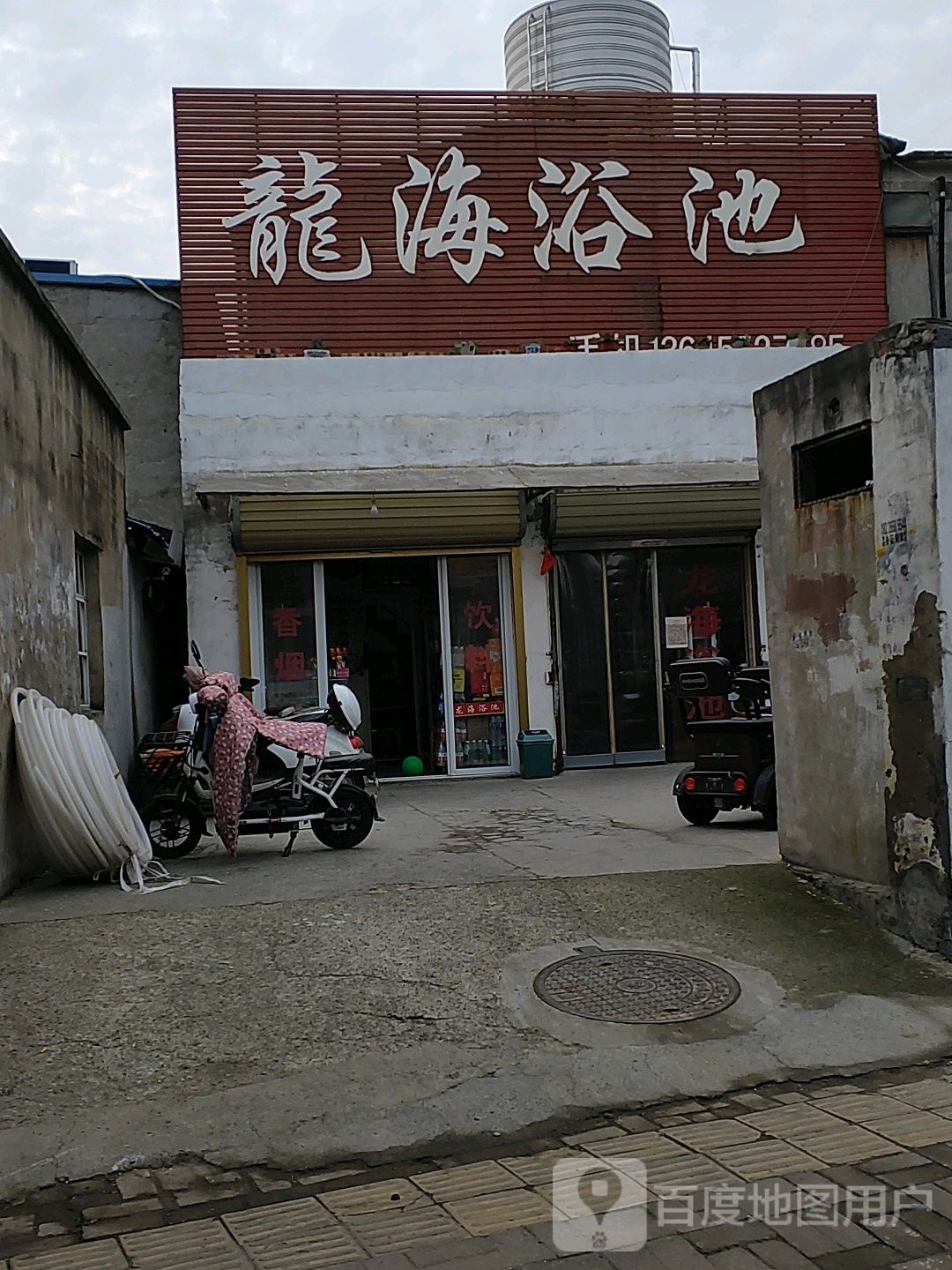 龙海园浴池