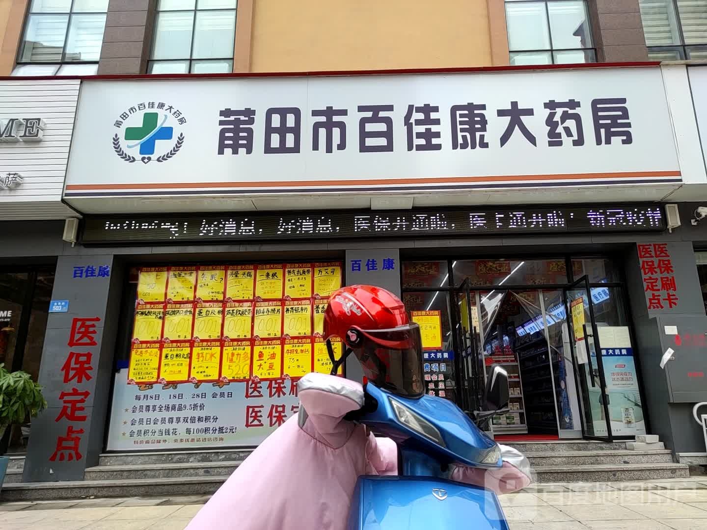 莆田市百佳康药房房(塘北山巷店)