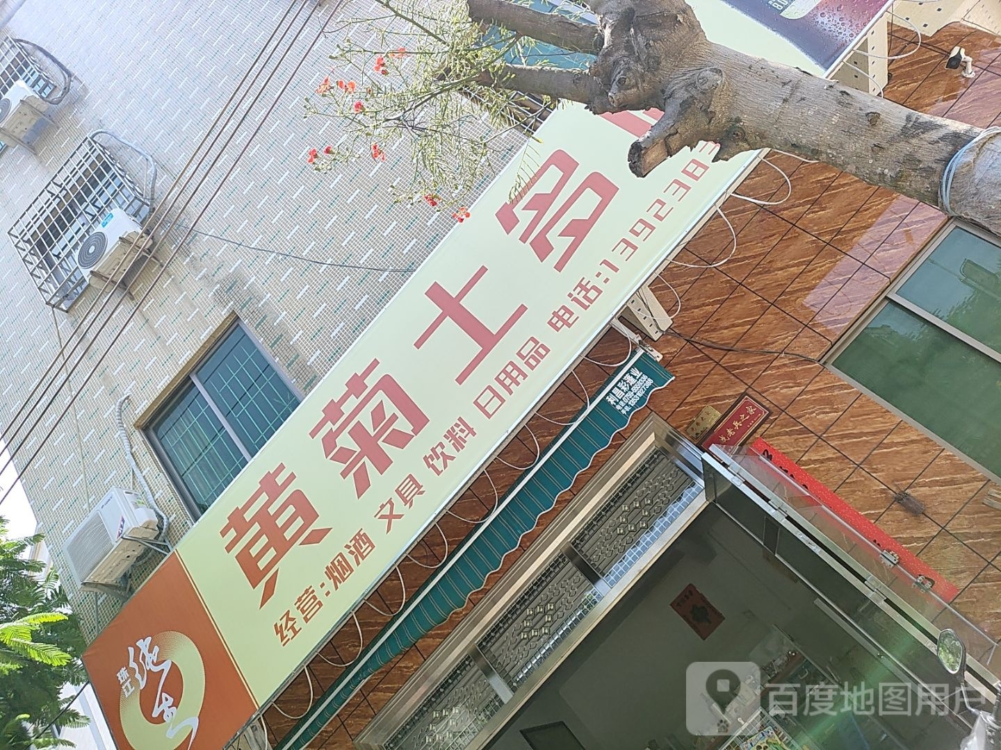 黄菊士多店