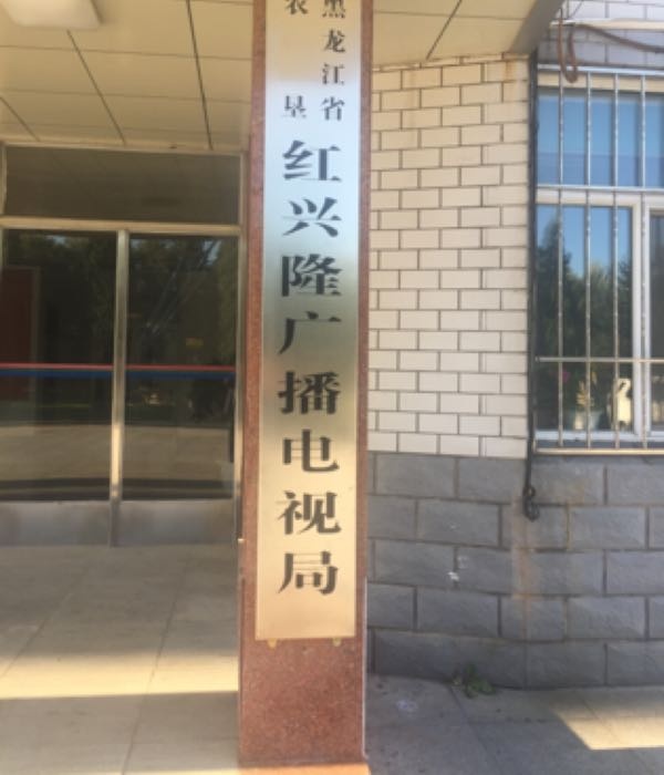 红兴隆广播电视局