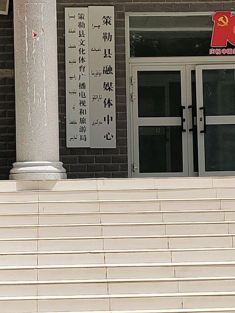 策勒县文化体育广播电视和旅游局