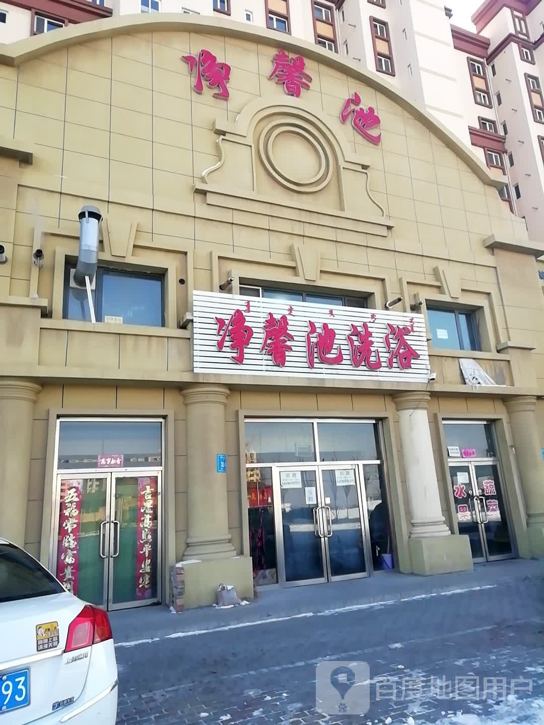 净馨地洗浴