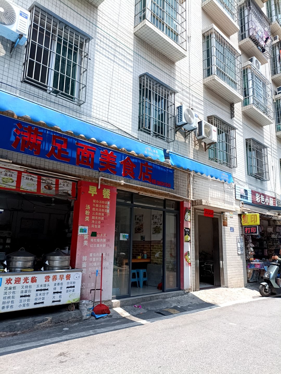 满足面美食店