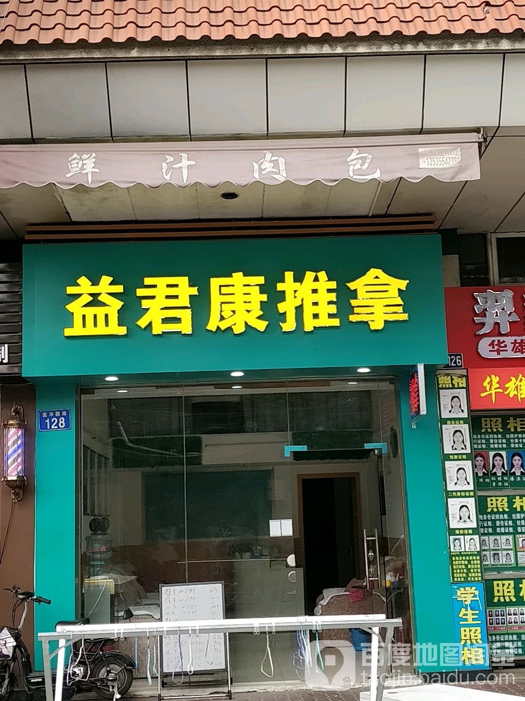 益君康推拿