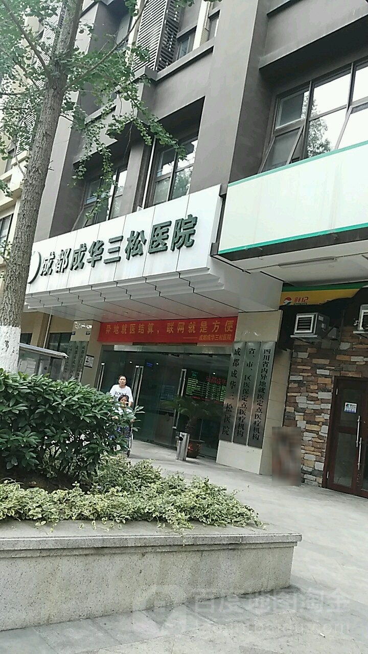 成都成华三松医院