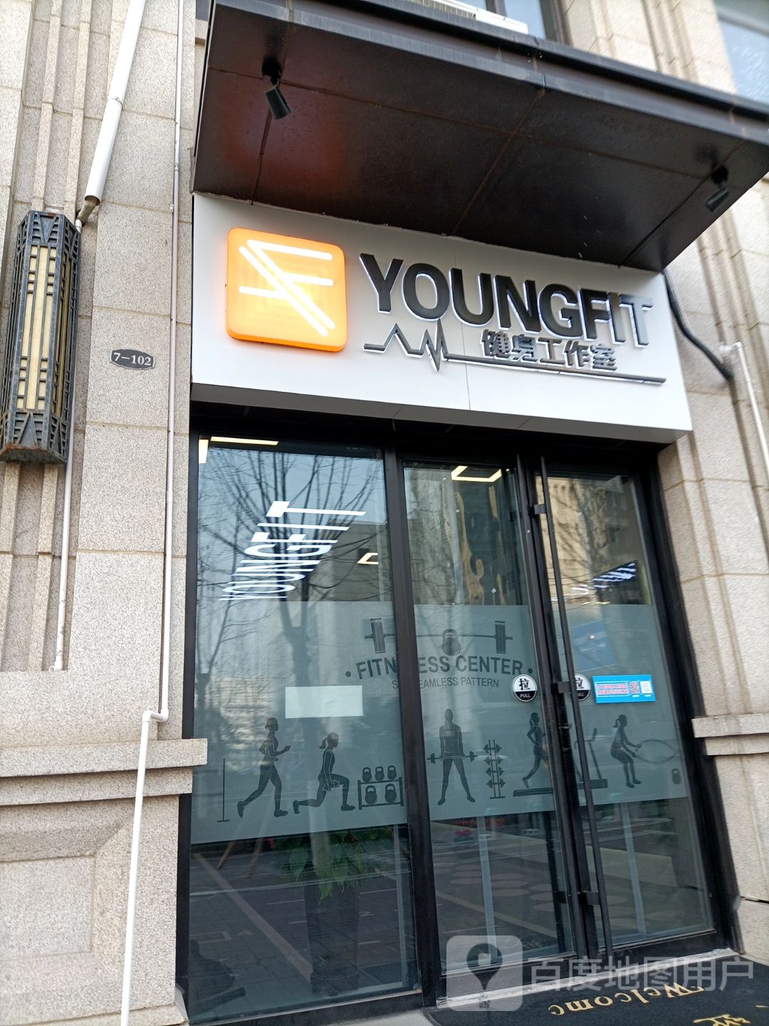 Youngfit健身房工作室(师大店)