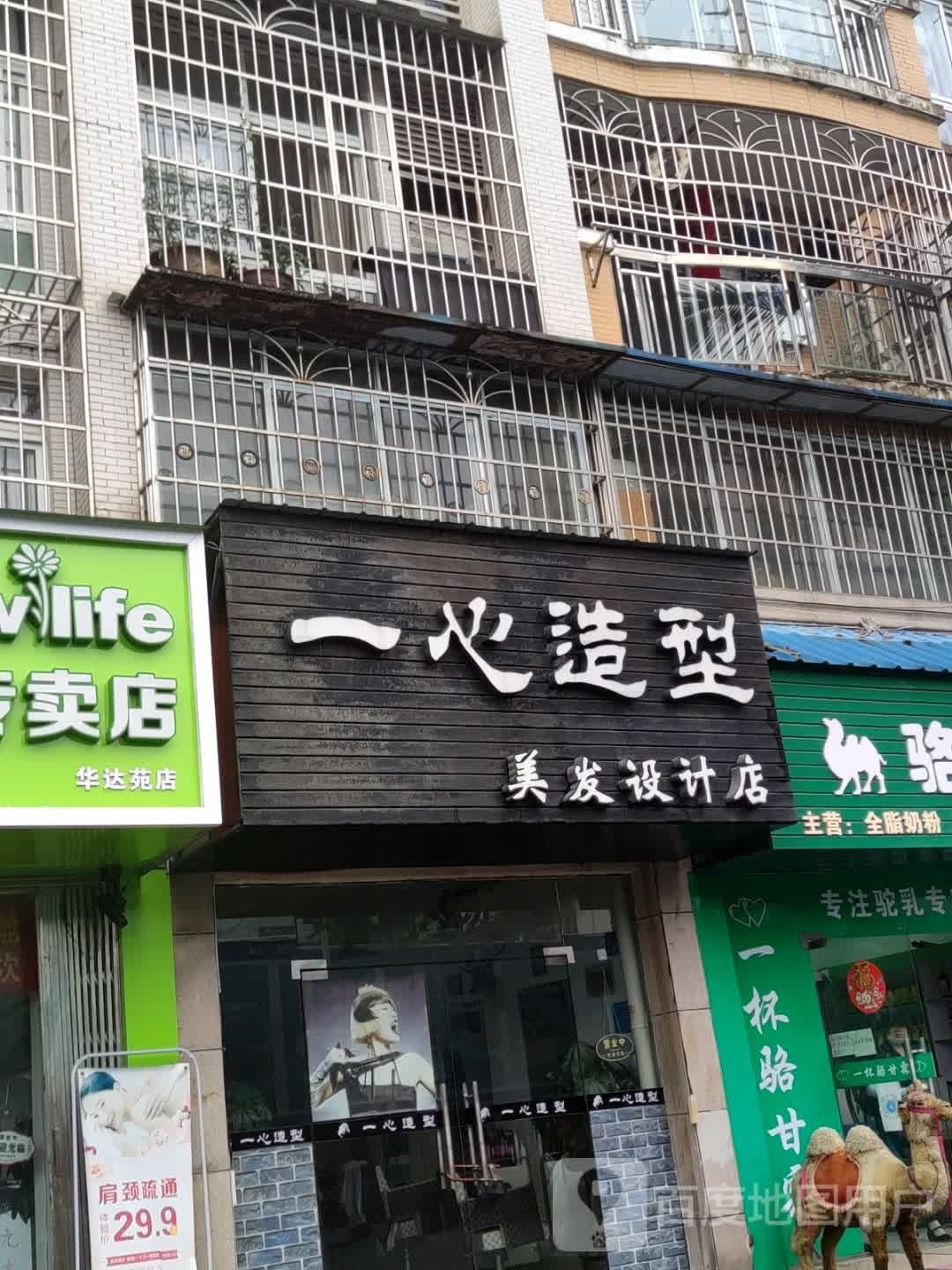 一心造型美发设计店(八中店)