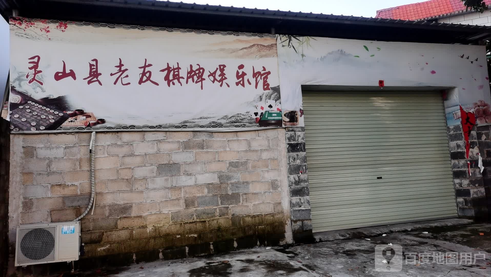 灵山县老友棋牌娱乐馆