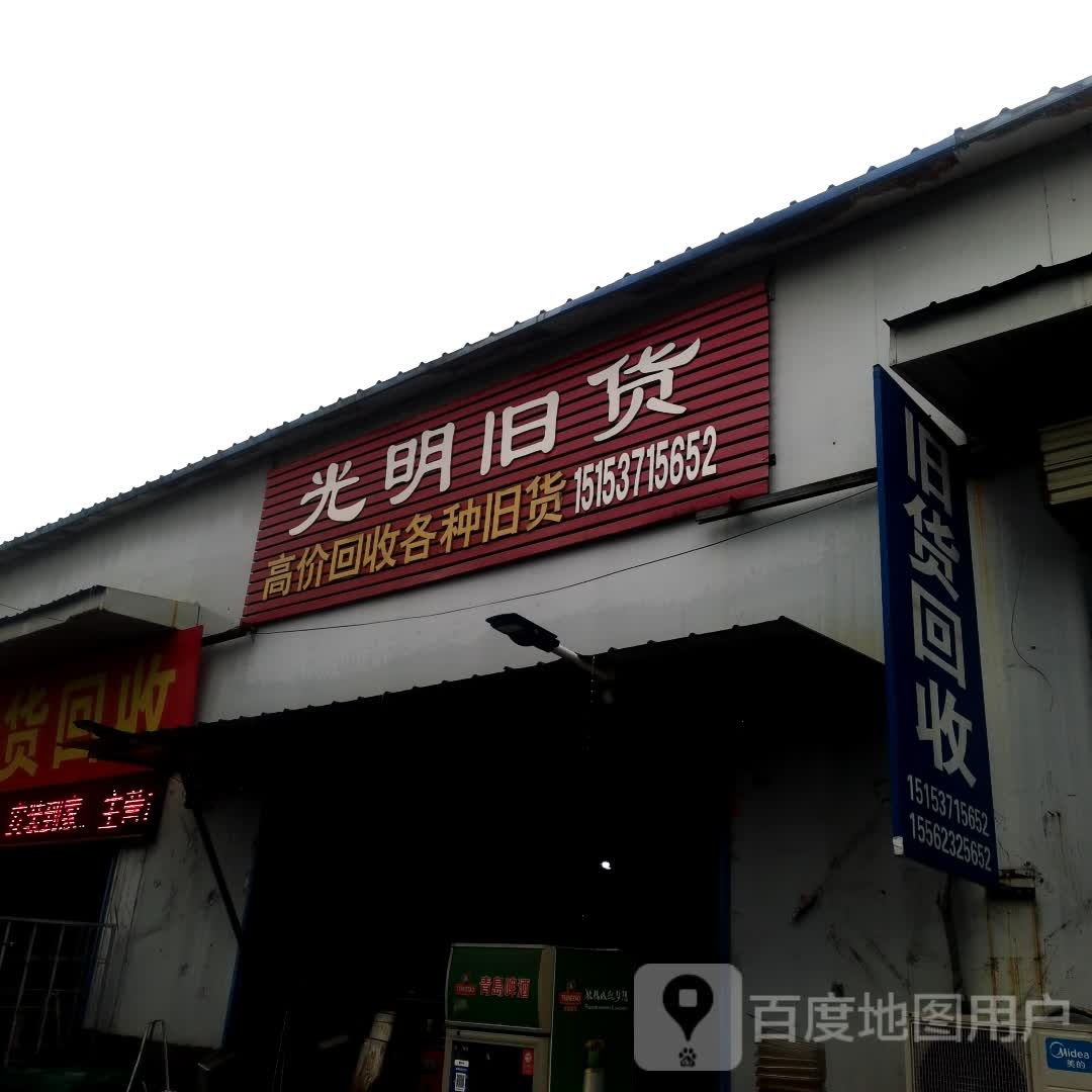 光明旧货