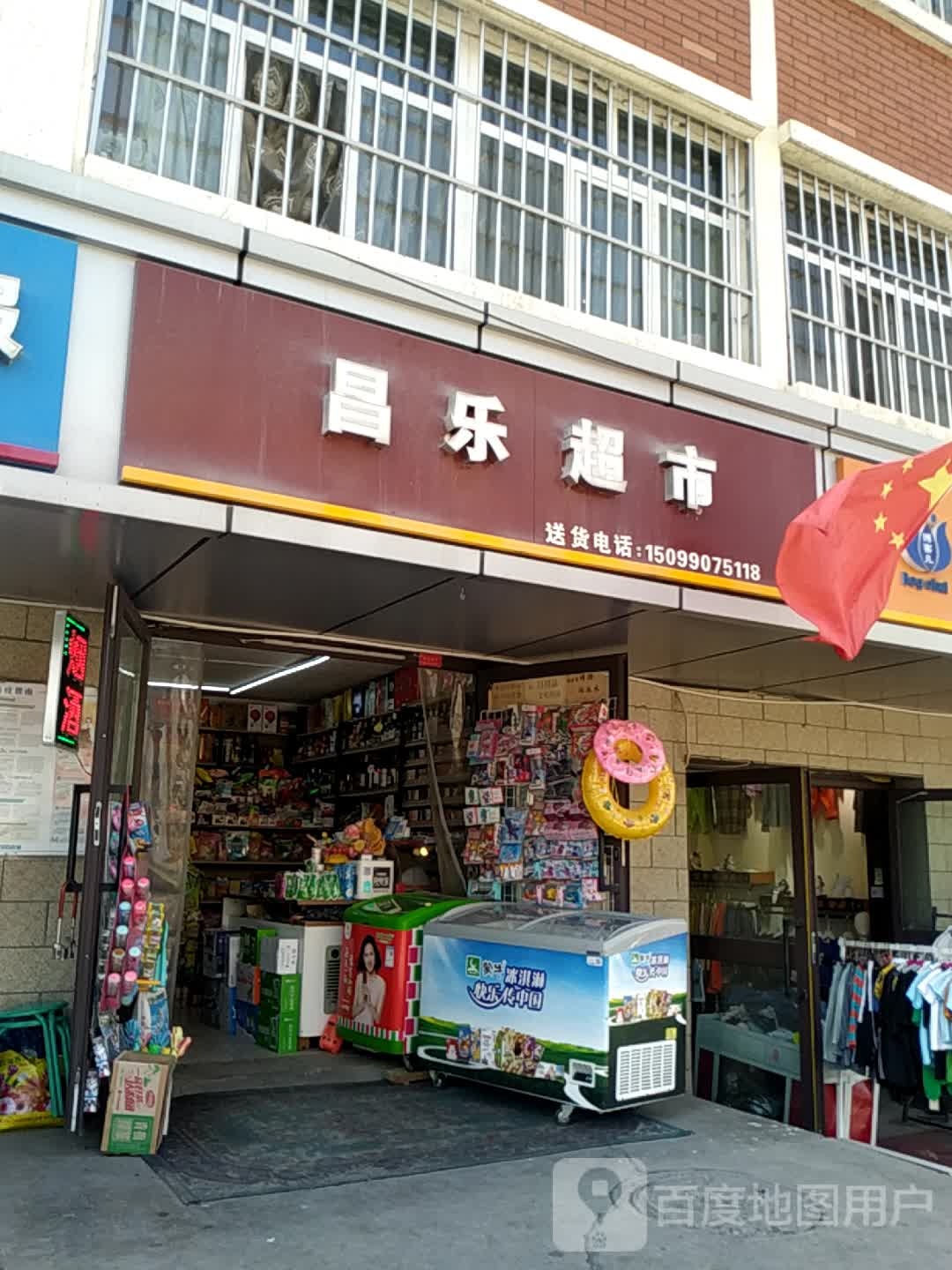 昌乐超市(大湾北路店)