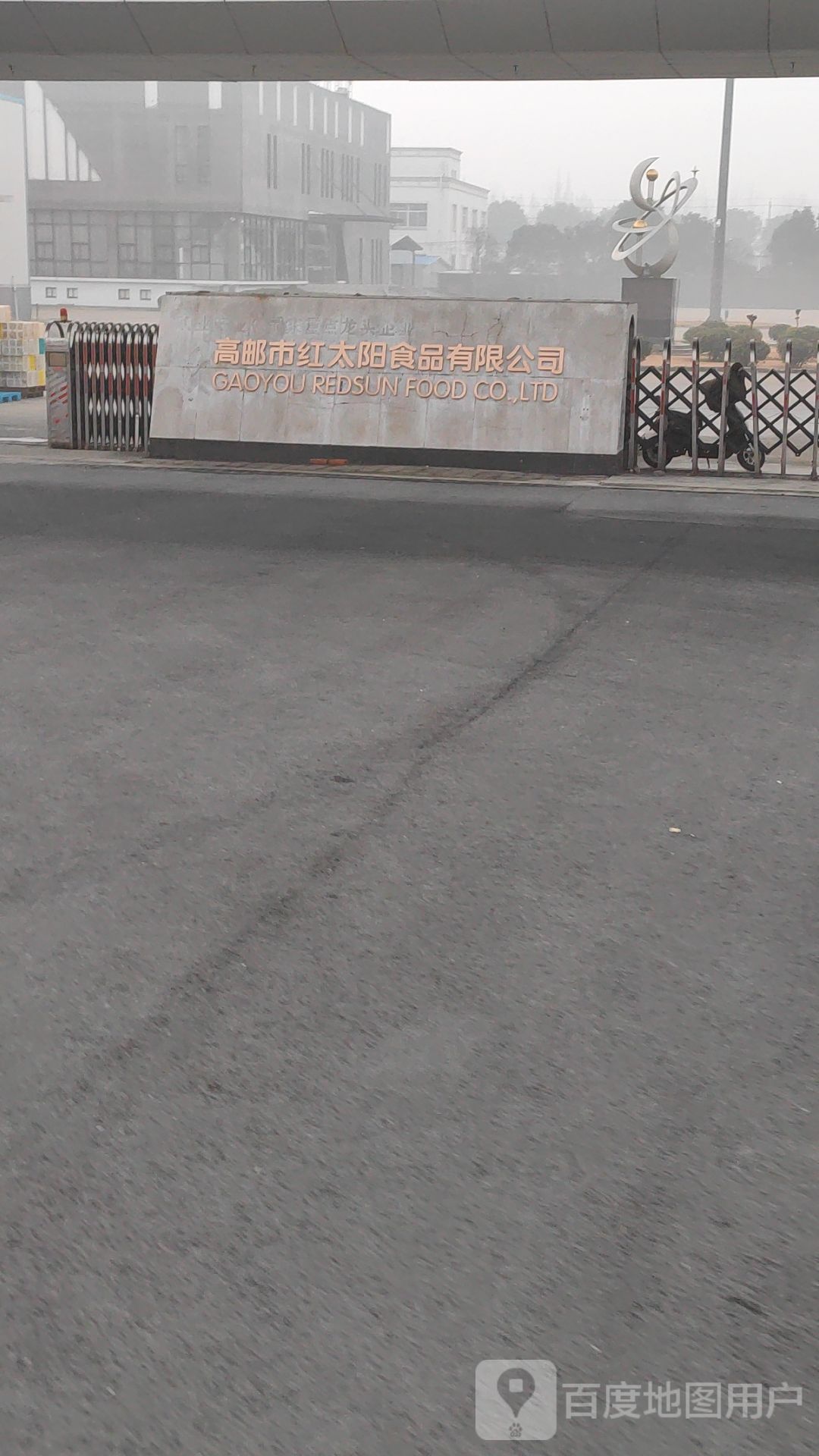 高邮市红太阳食品有限公司