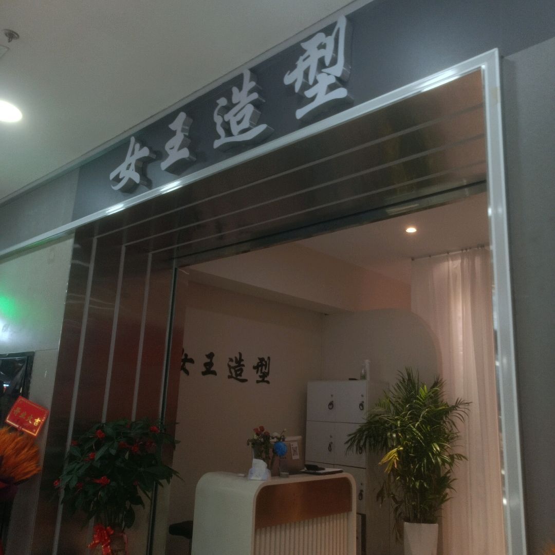 女王造型(汇景购物广场店)