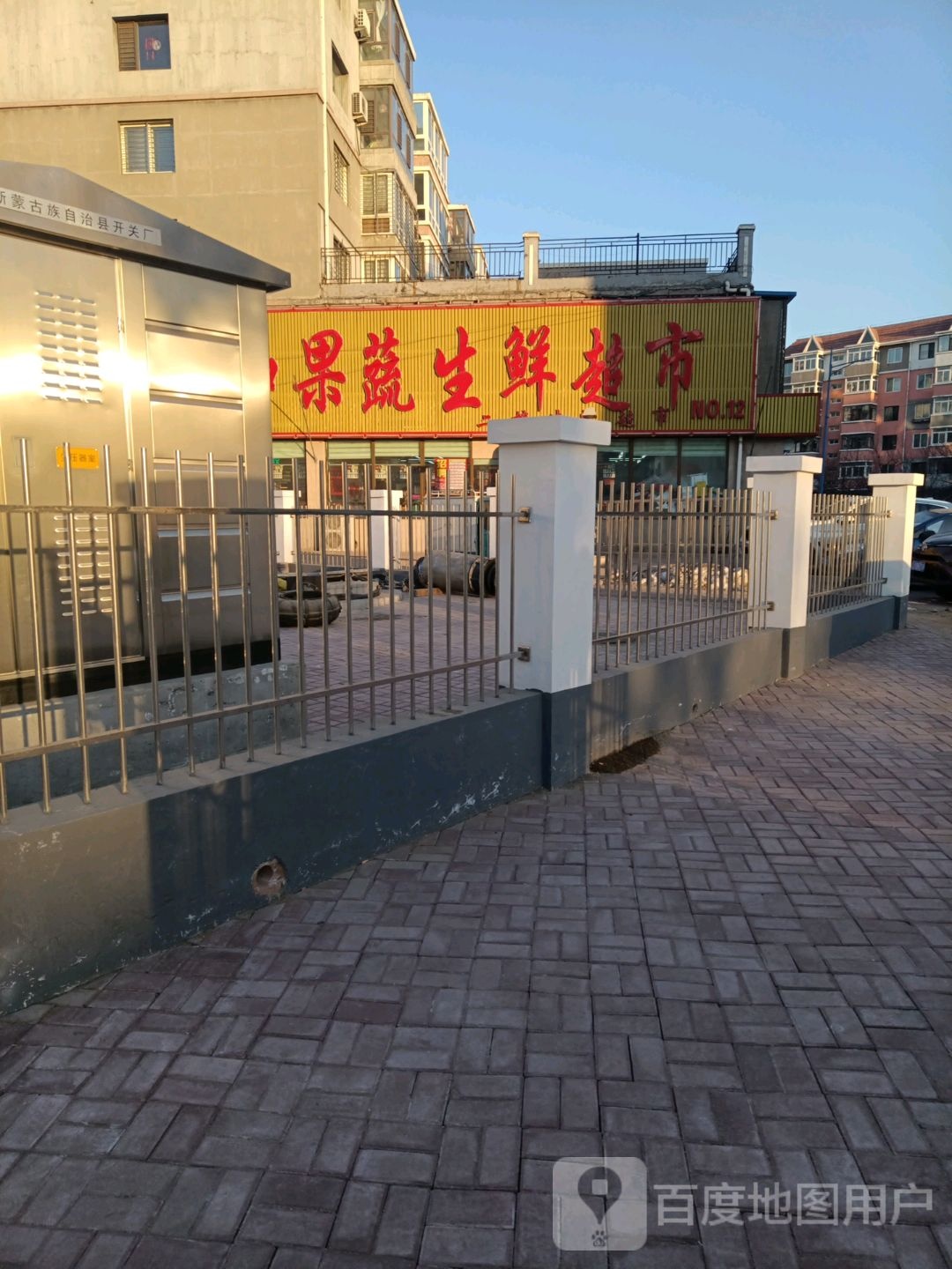 时利和果蔬生鲜超市(电厂店)