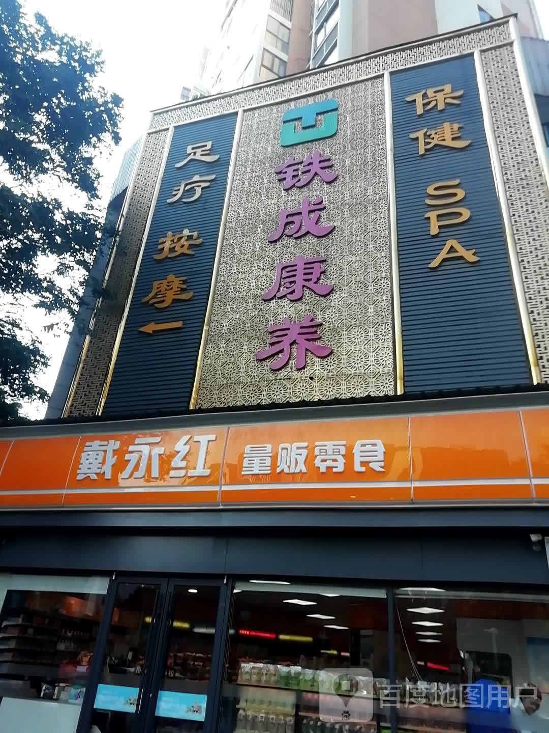 铁成康养(河西店)