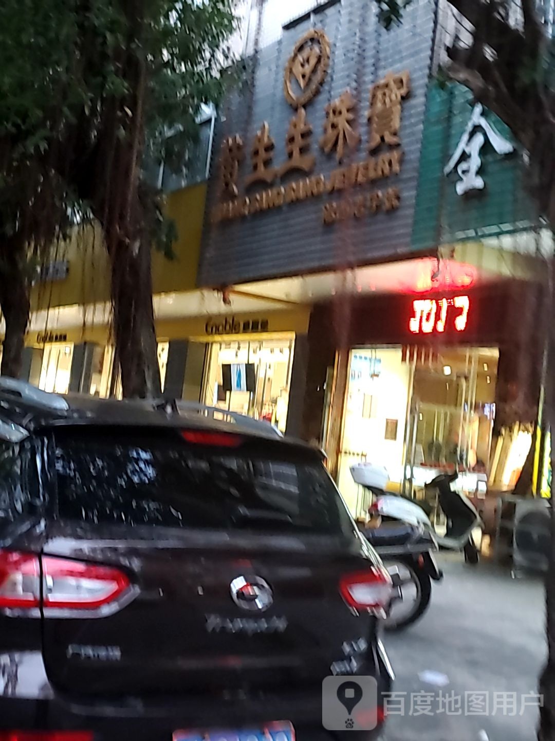 黄生生珠宝