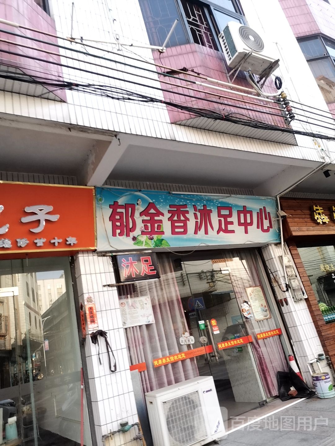 郁金香沐足中心