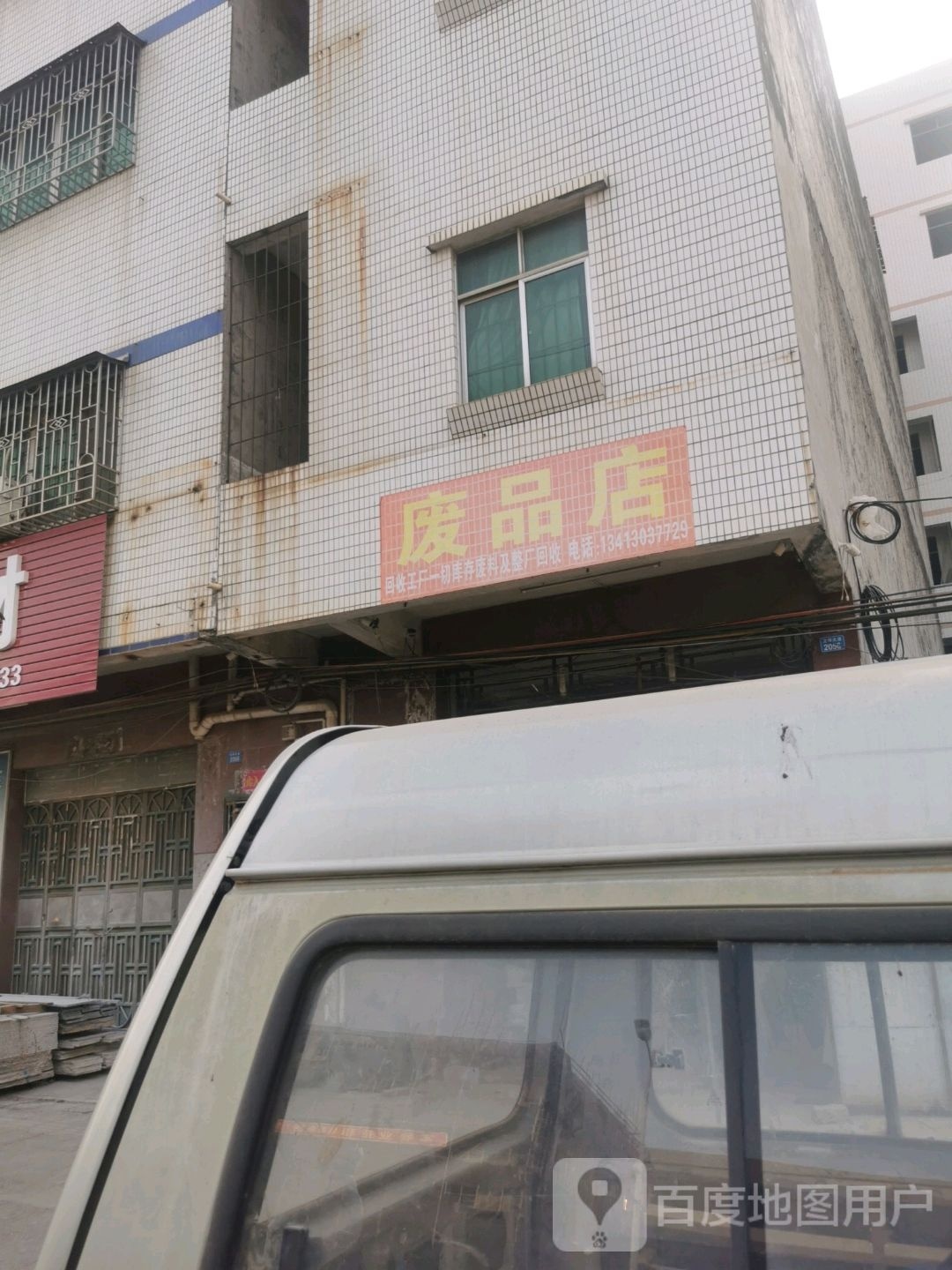 废品店