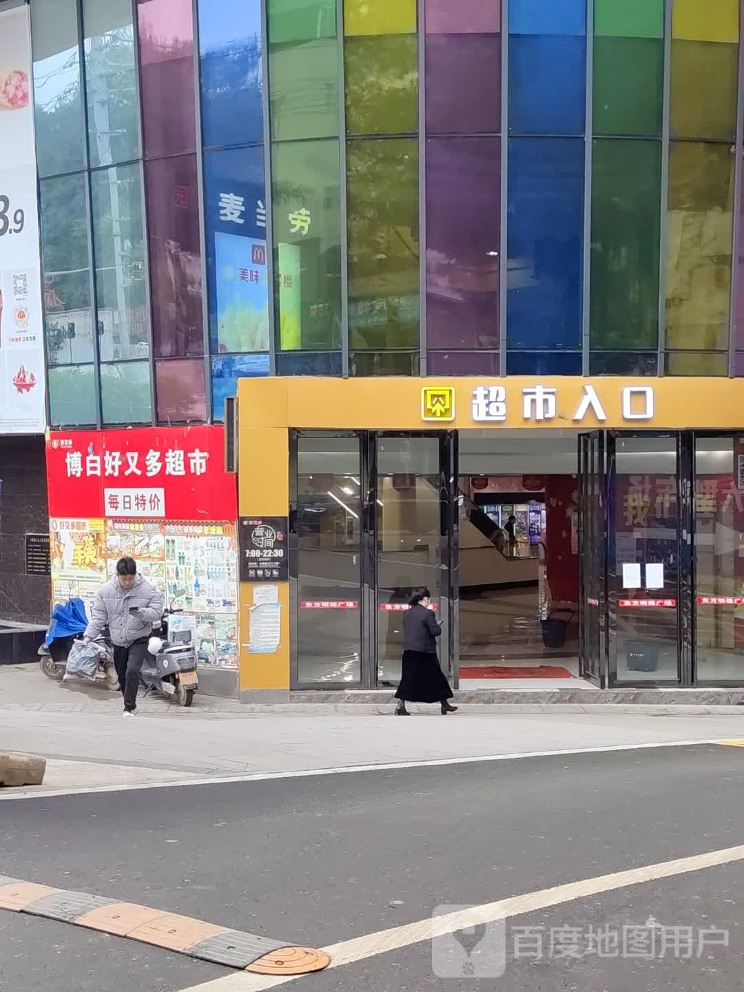 好又多超市(博白店)