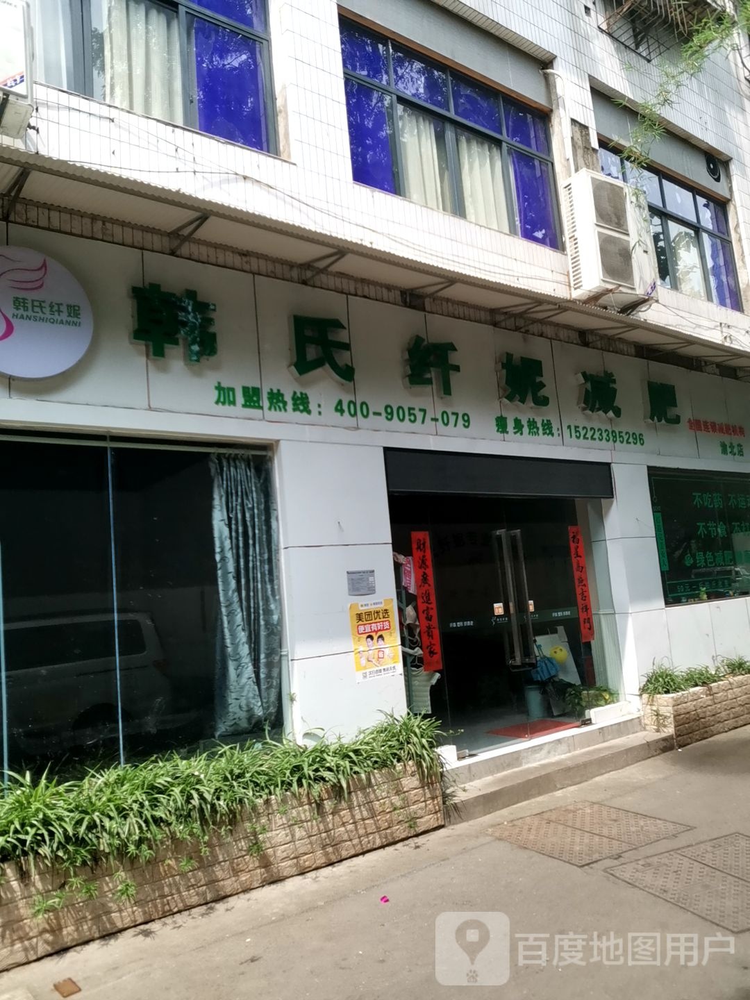 韩氏纤妮减肥馆(双龙店)