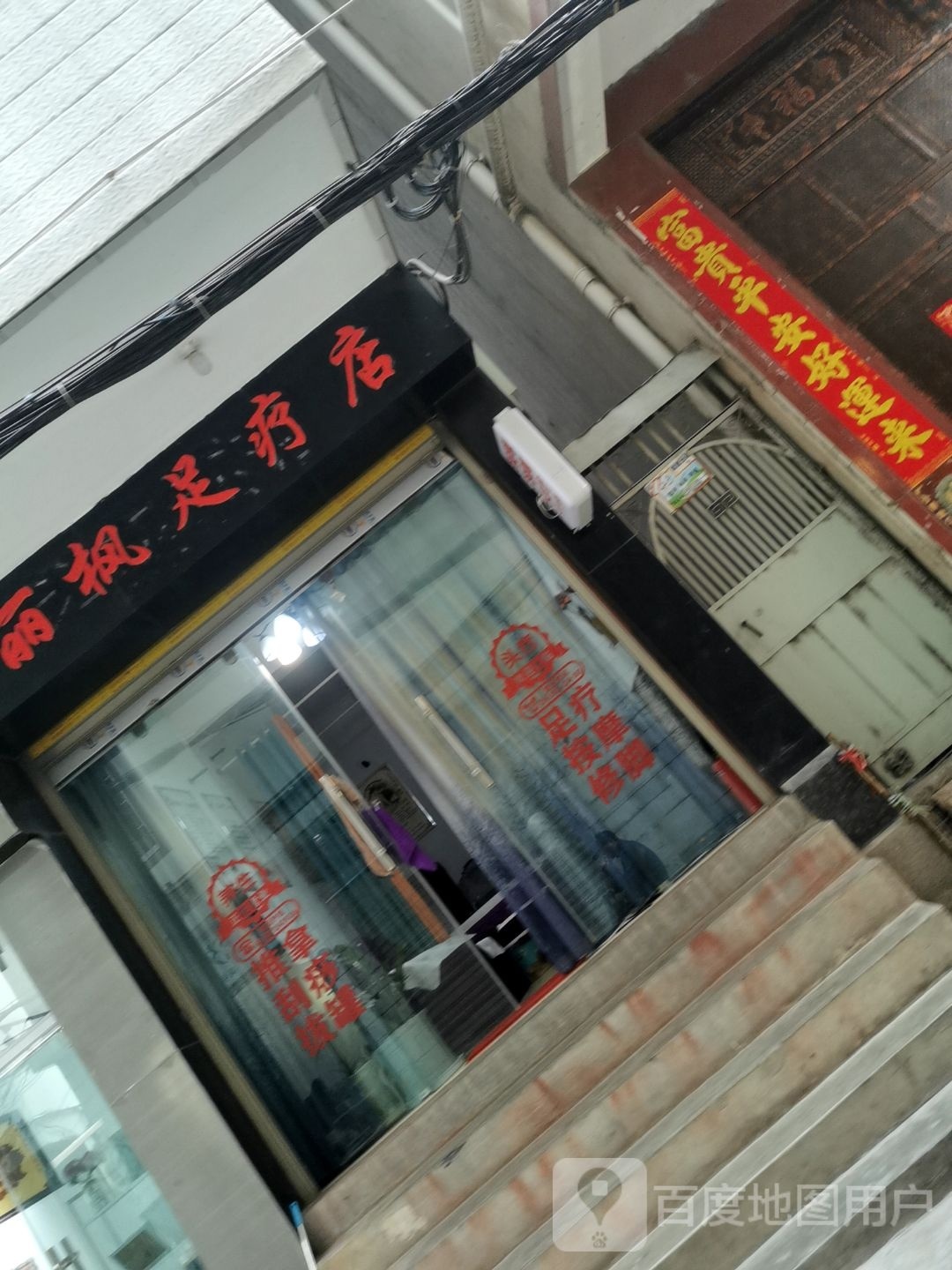 丽枫足辽店