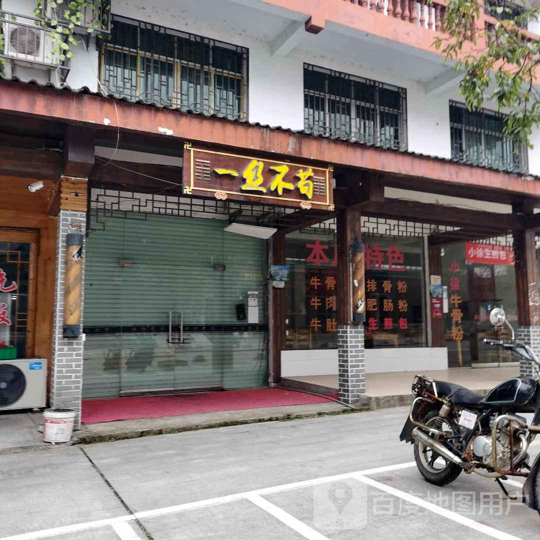 一丝不苟美发店(云锦二路店)