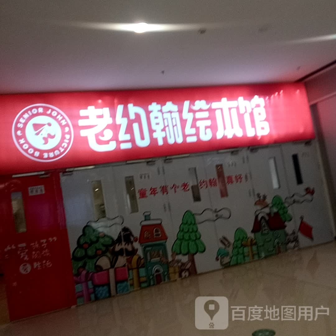 老约翰五绘本馆(太和路万达广场店)