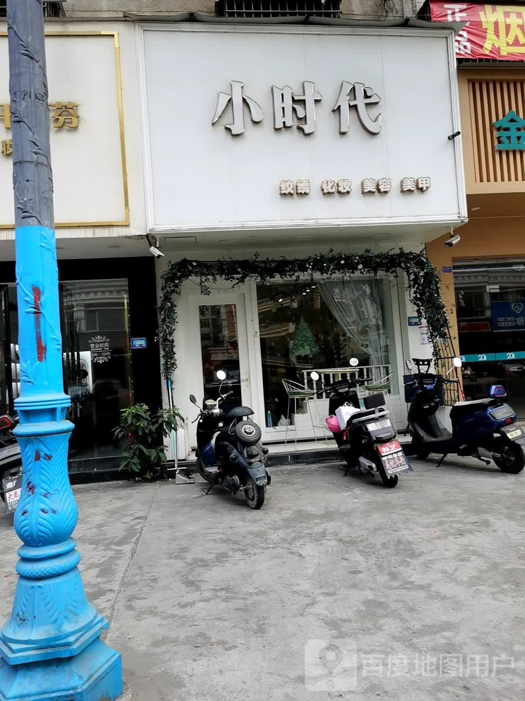 小时代(新光北路店)