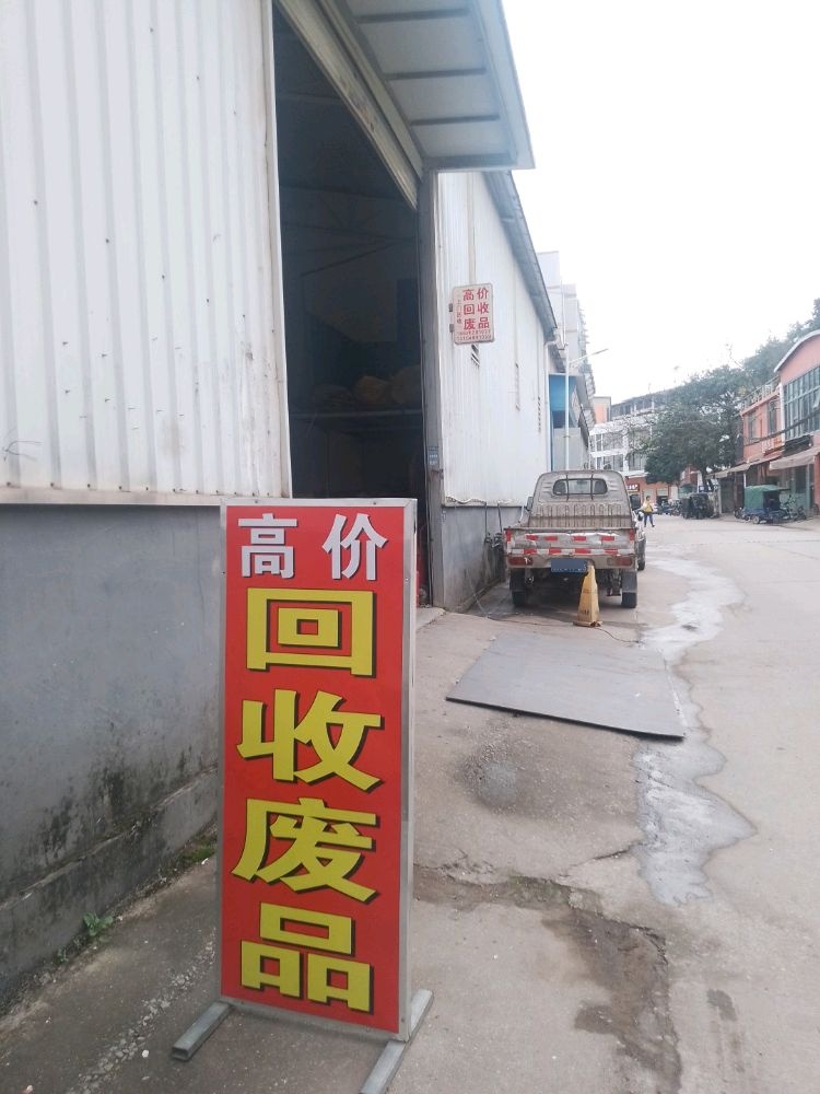 高价回收废品