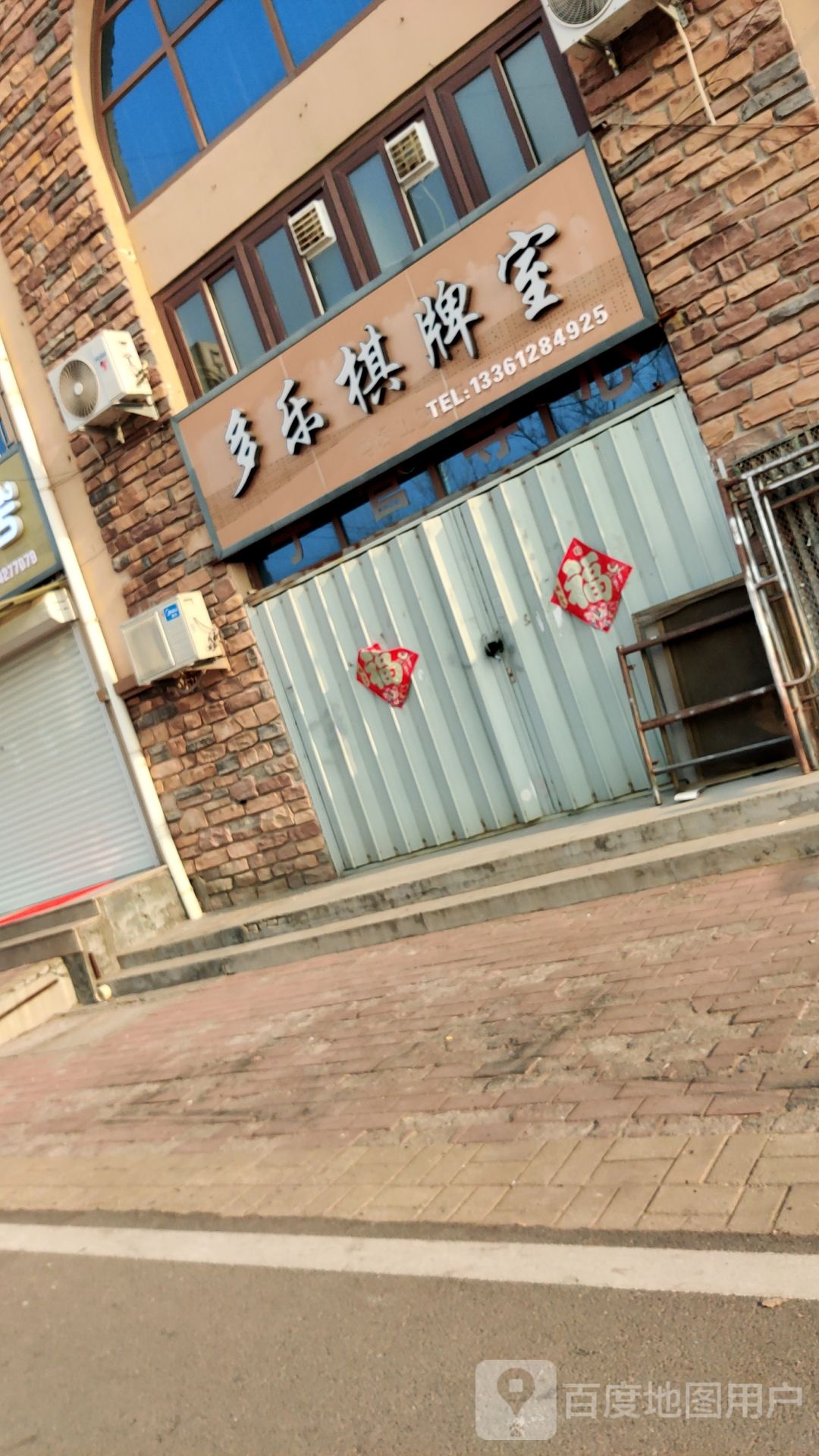 多乐棋牌室