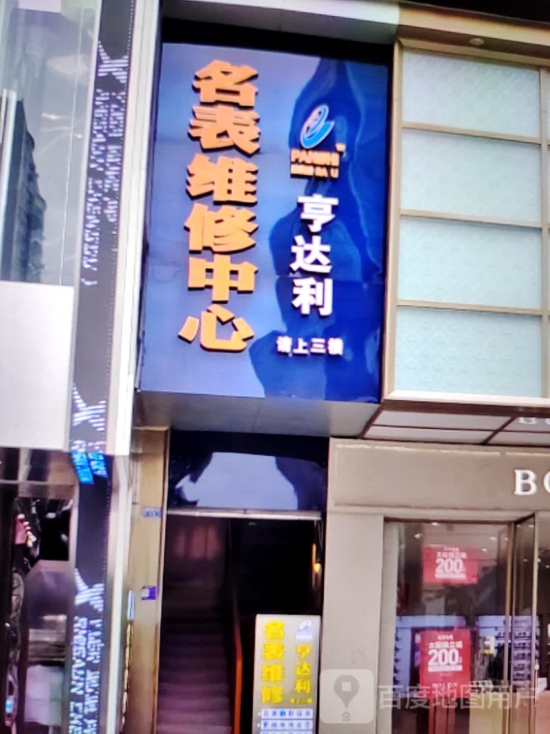 名表维修中心(银泰百货湖北鄂州店)
