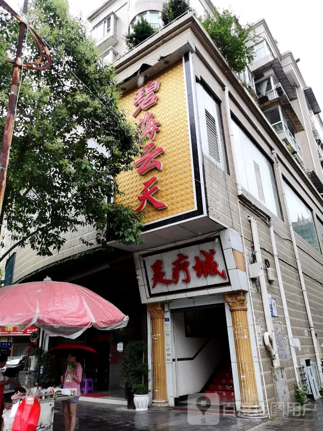 碧海云天足疗城