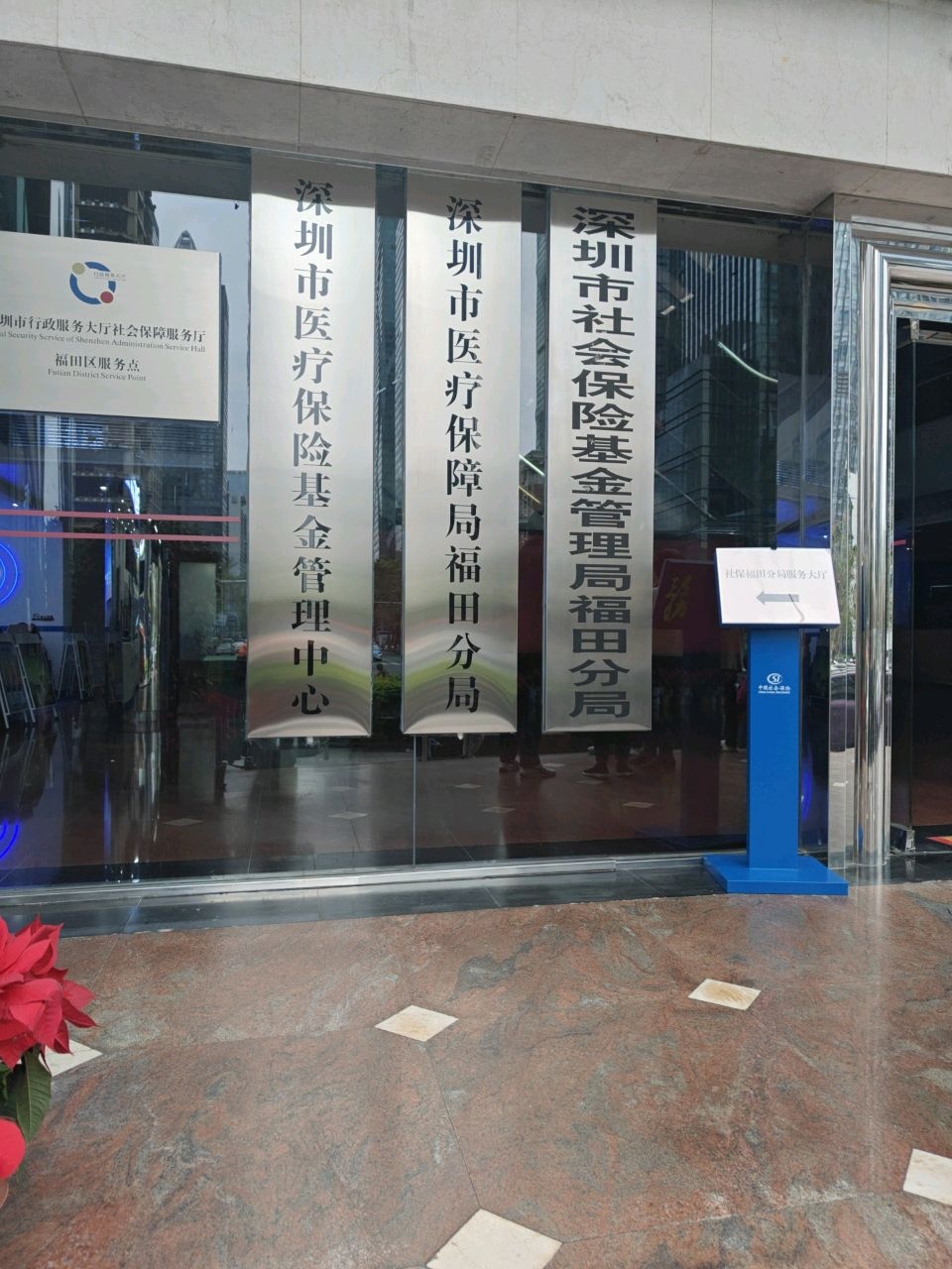 深圳市医疗保险基金管理中心
