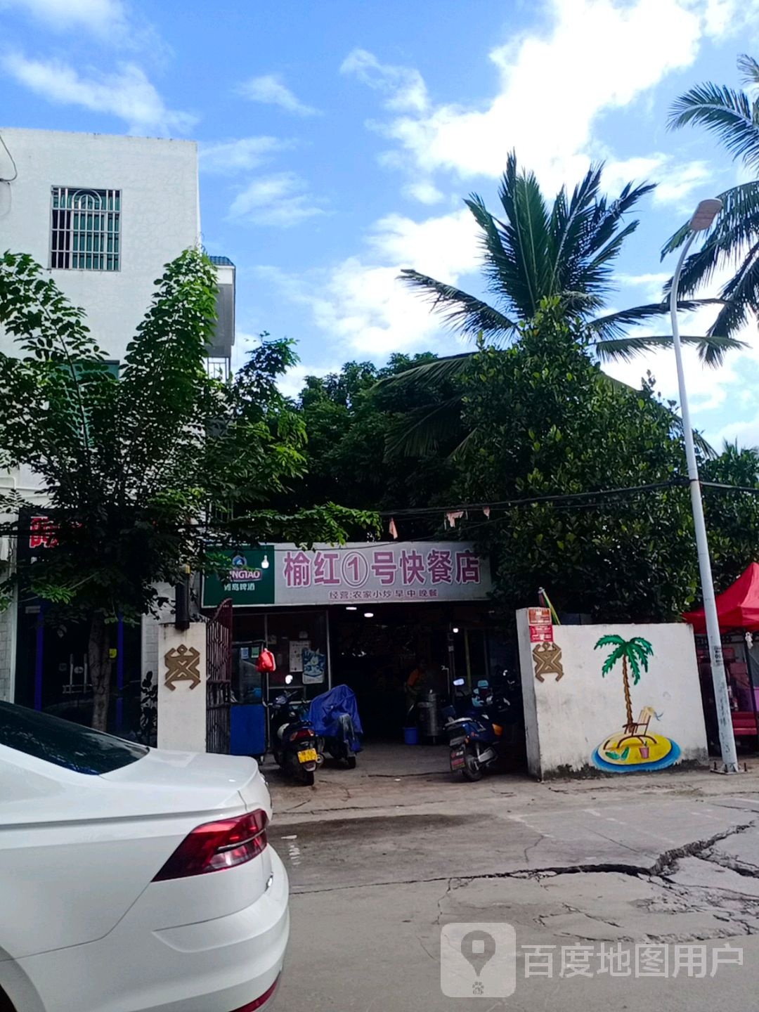 榆红一号快餐店·早餐店