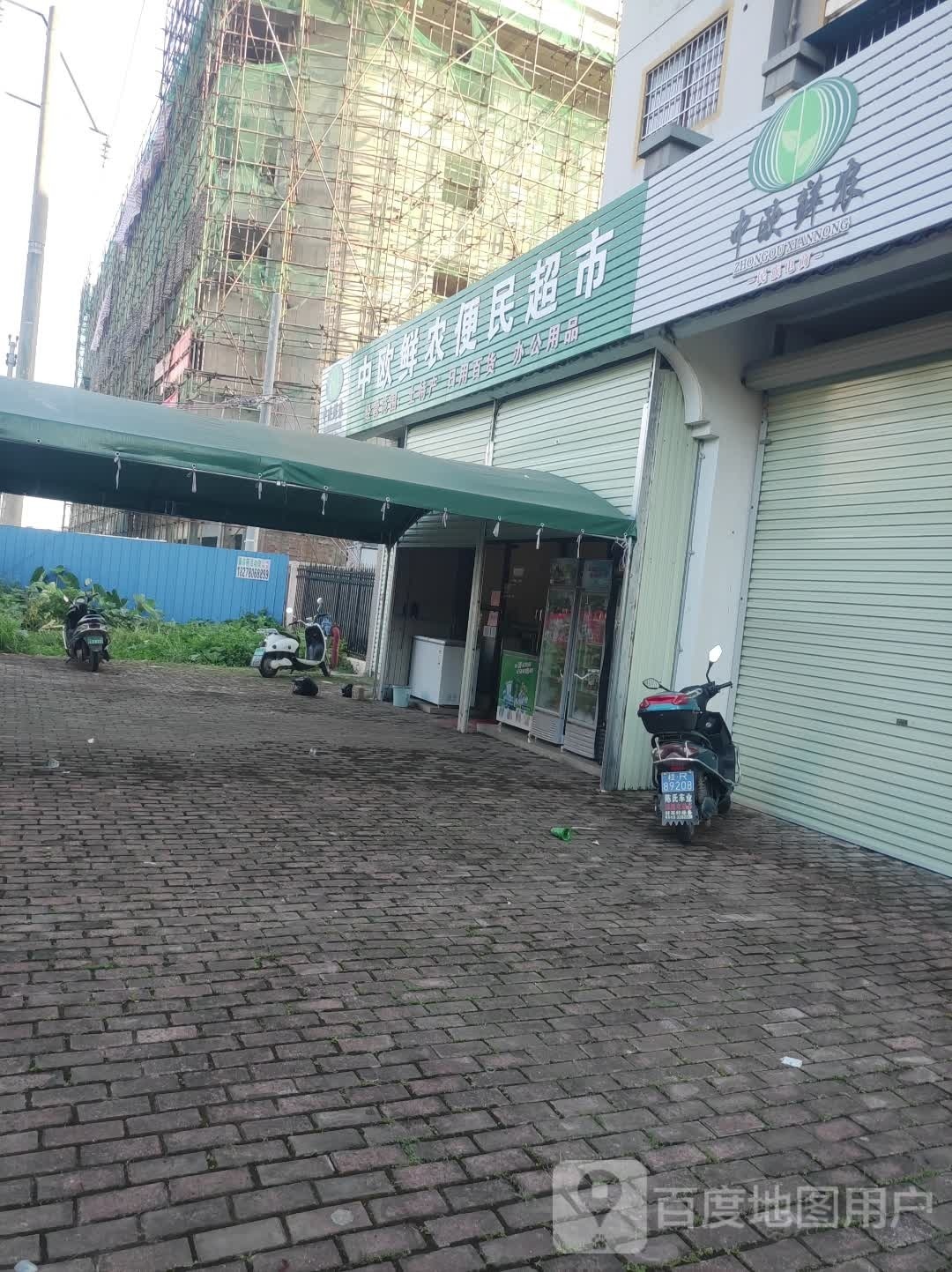 中欧先农便民超市