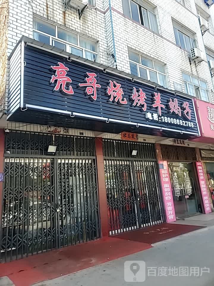 恋哥烧烤羊蝎子