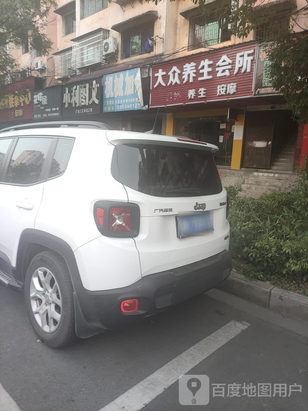 大众养生会所