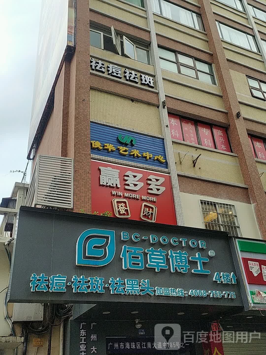 佰草博士·专业祛痘祛斑(海珠江南西店)