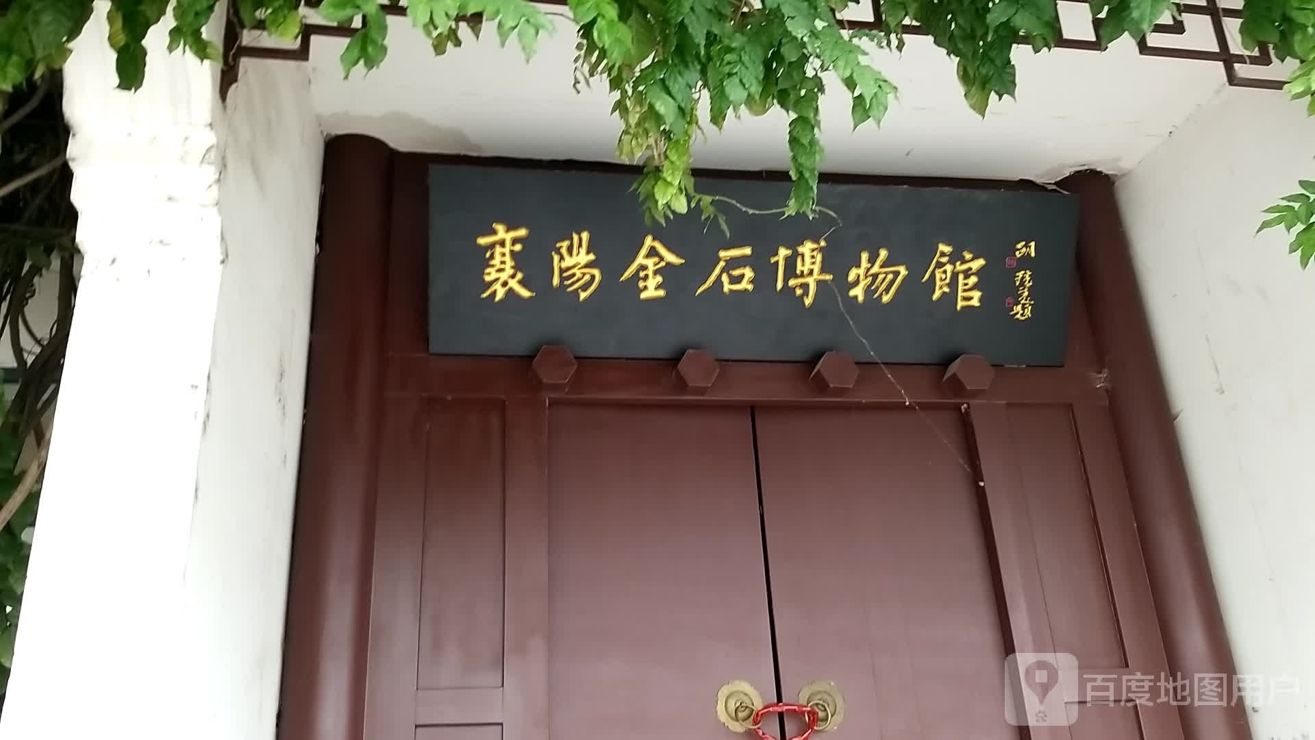 湘阳金石博物馆