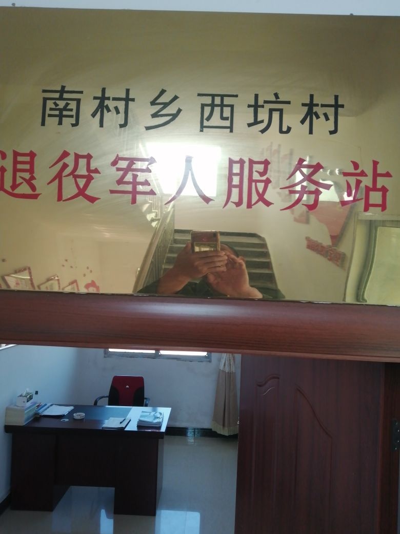 江西省抚州市乐安县南村乡西坑村退役军人服务站