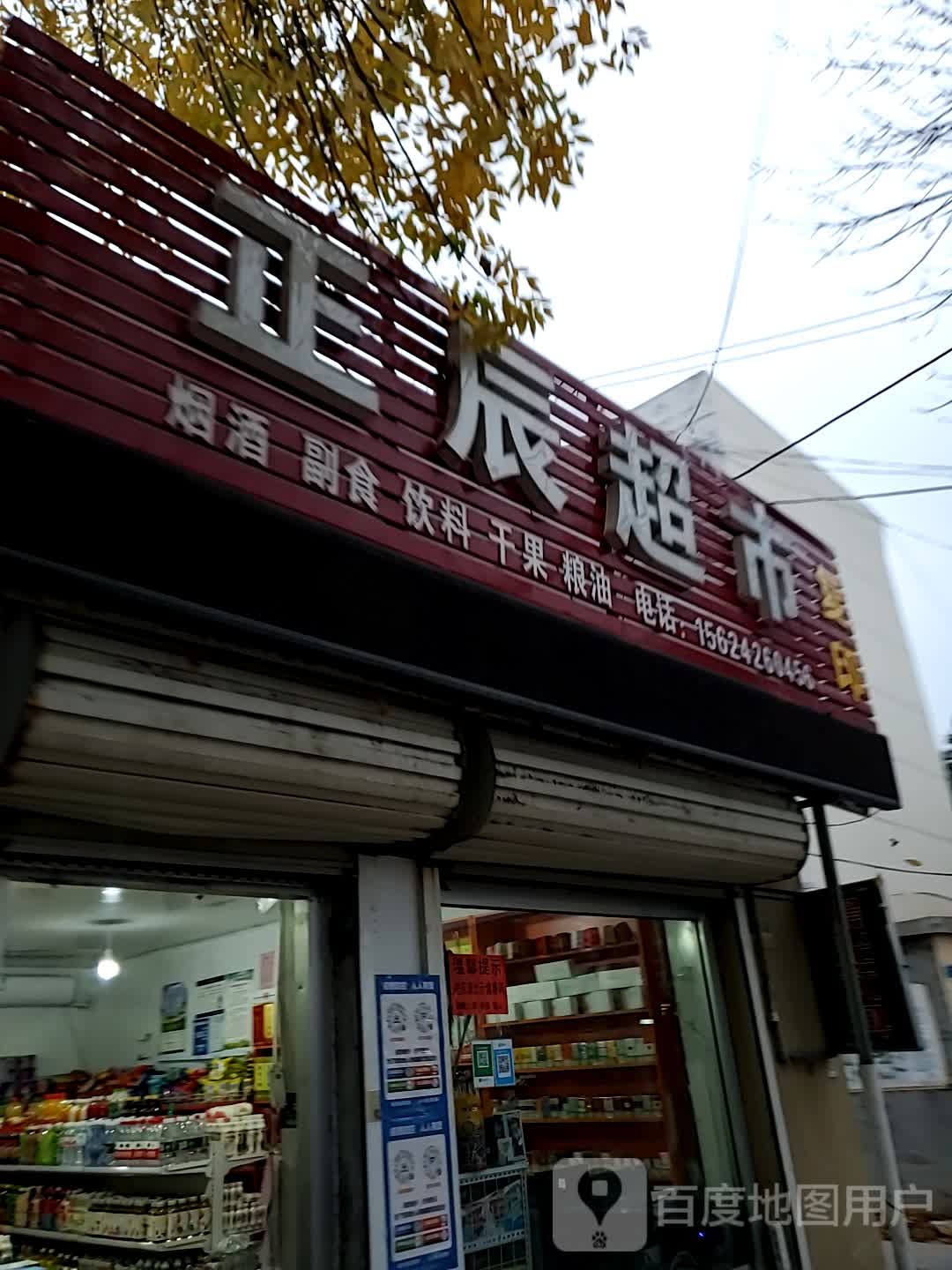 正辰超市