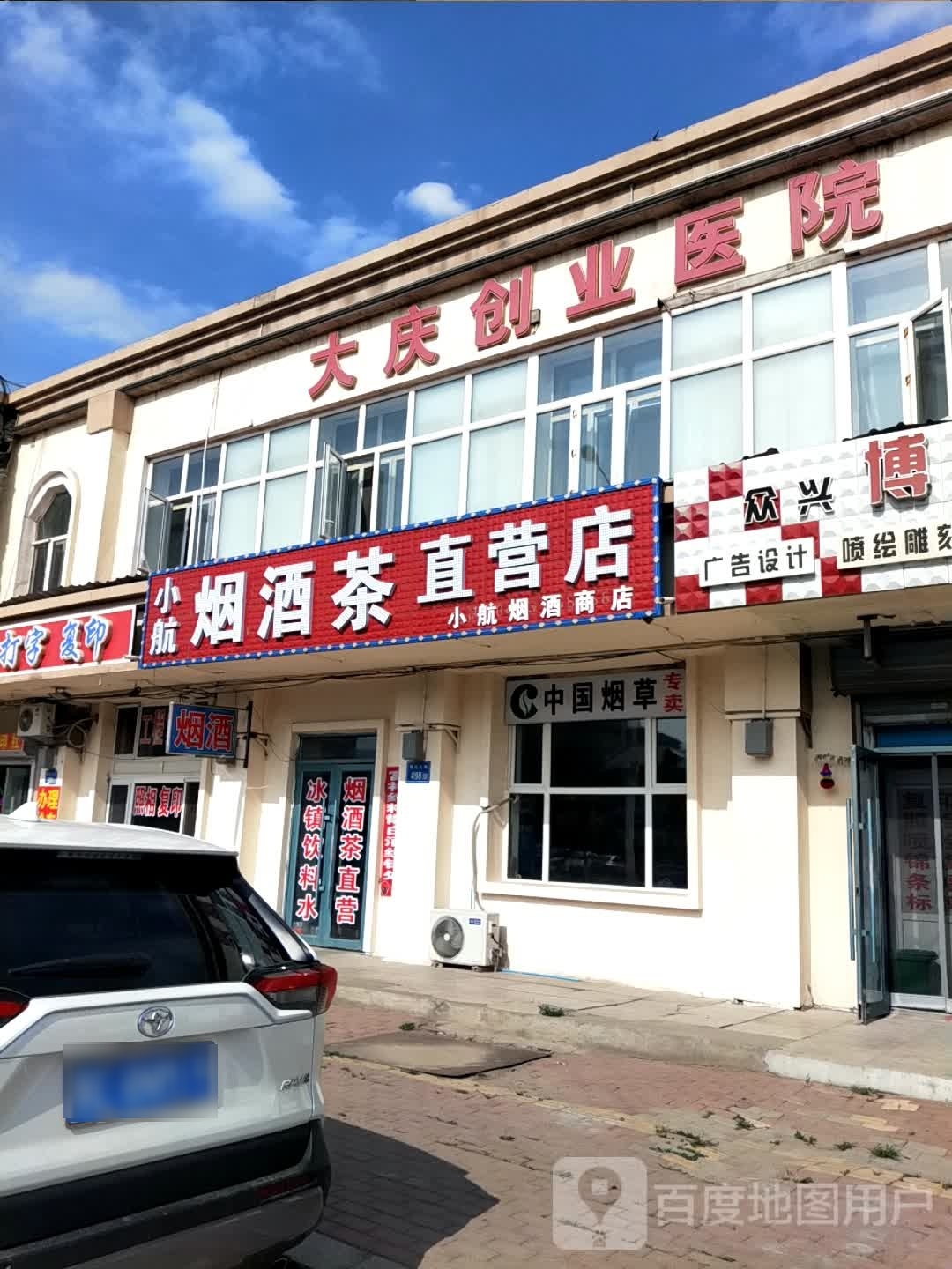 小航烟酒茶直营店