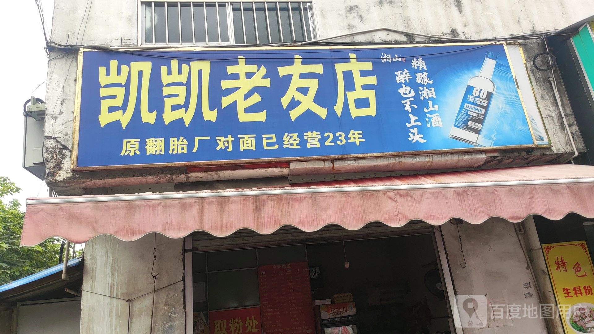 凯凯老友店