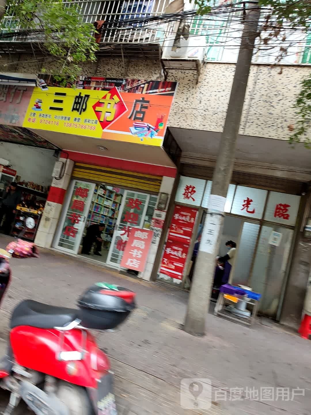 三塘邮局书店