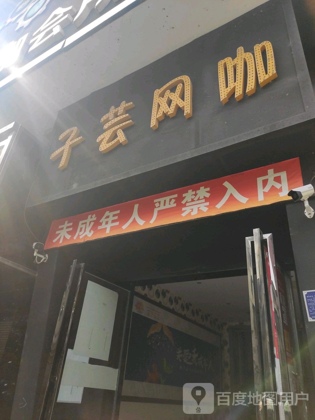 子芸网咖